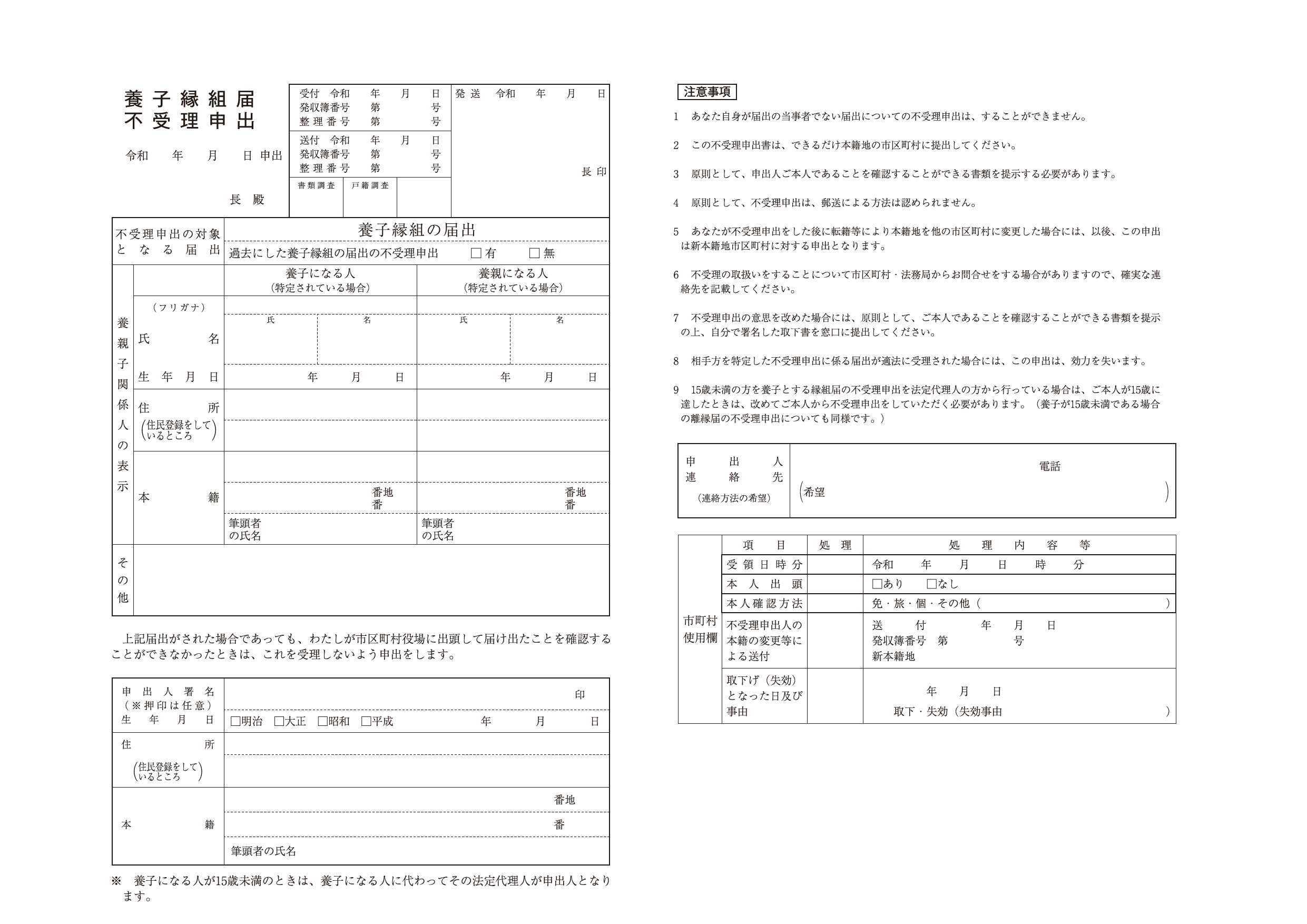 養子縁組届不受理申出書令和7年5月