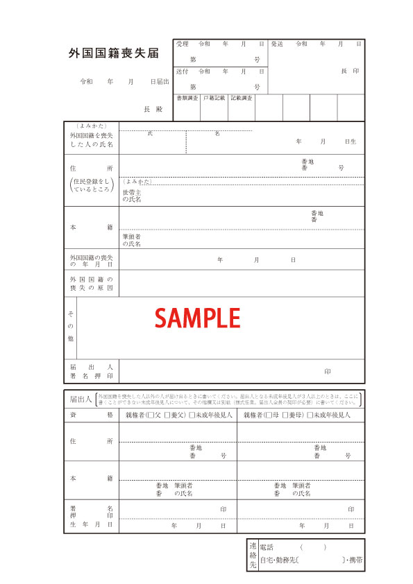 外国国籍喪失届用紙令和