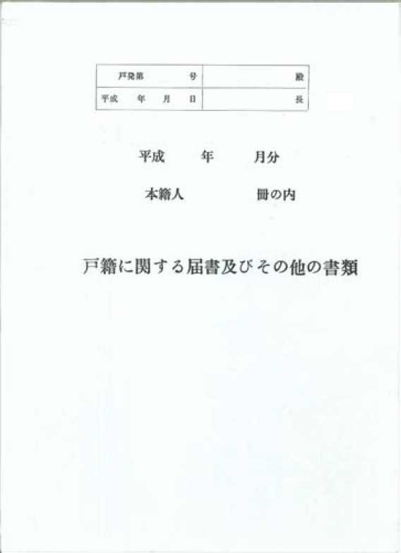本籍人届書送付表紙