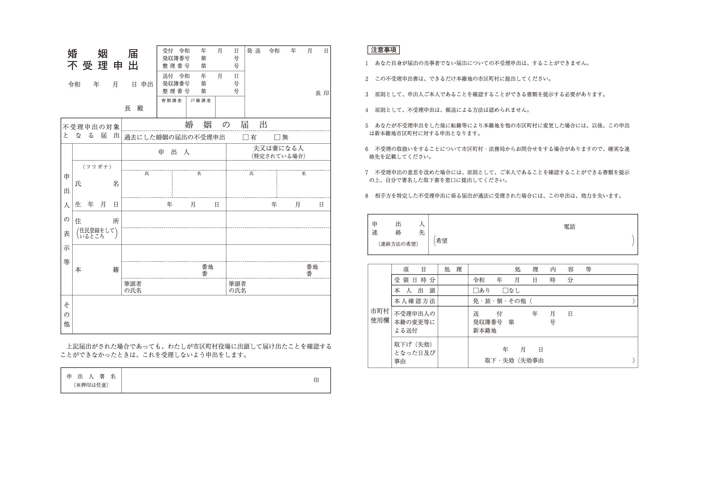 婚姻届不受理申出書令和7年5月