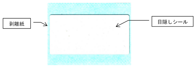 暗証番号保護用シール