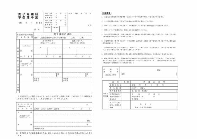 養子縁組届不受理申出書Ｒ３年９月
