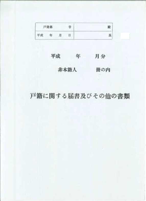 非本籍人届書送付表紙