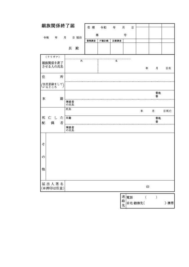 姻族関係終了届令和7年