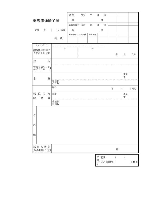 姻族関係終了届用紙令和8年4月