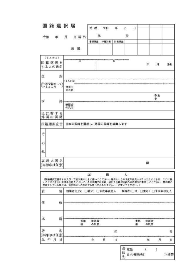 国籍選択届用紙令和6年10月