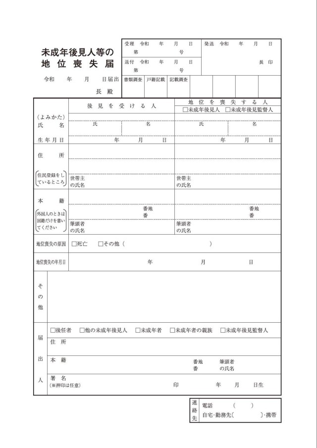 未成年後見人等の地位喪失届用紙