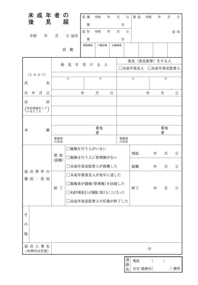 未成年者の後見届用紙
