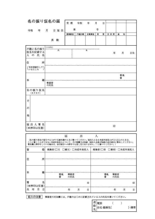 名の振り仮名の届令和7年5月