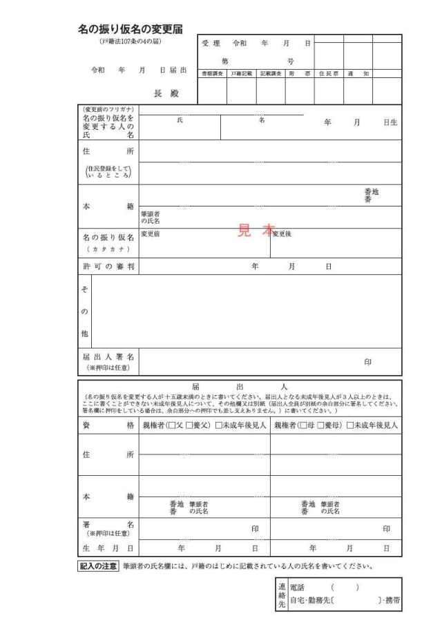 名の振り仮名の変更届令和7年6月