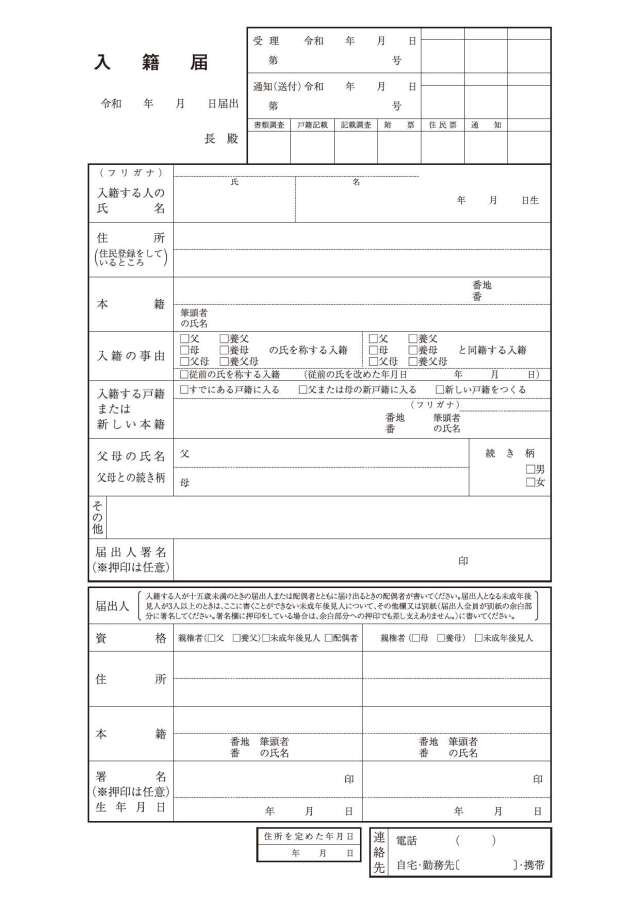 入籍届用紙令和8年4月