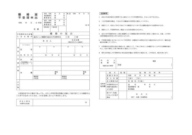 離婚届不受理申出書令和7年５月