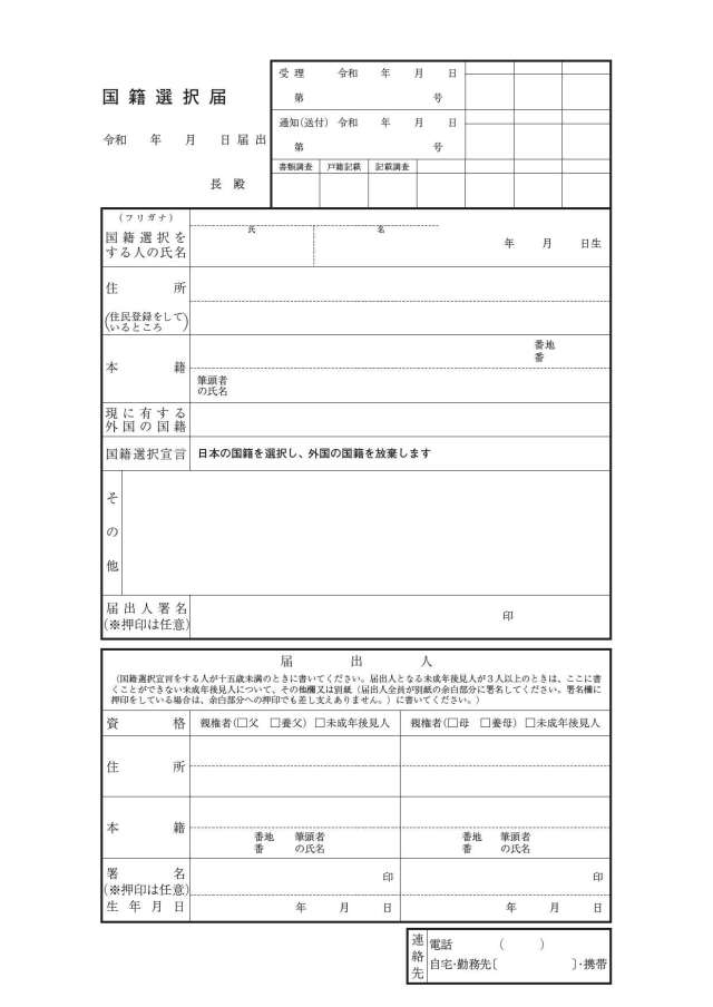 国籍選択届用紙令和8年4月