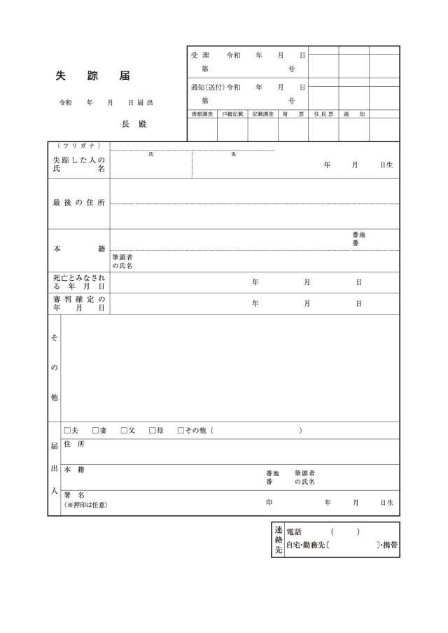失踪届令和8年5月