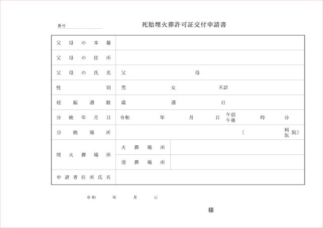 死体埋火葬許可申請書（令和）