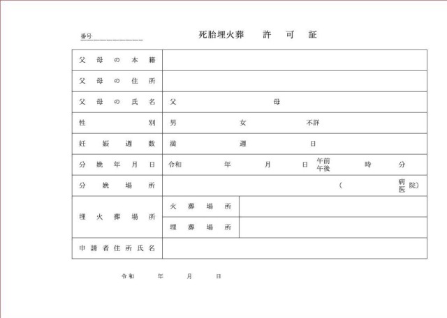 死胎埋火葬許可証
