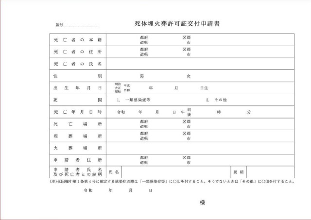 死体埋火葬許可申請書