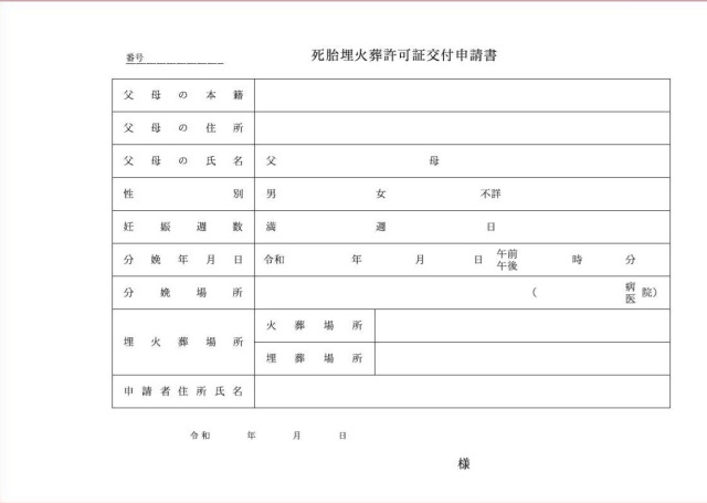 死胎埋火葬許可申請書