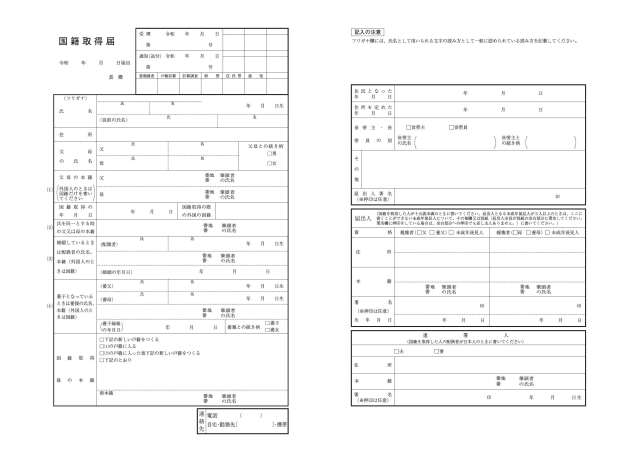 国籍取得届用紙令和8年4月