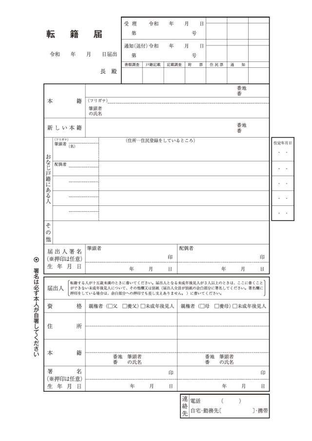転籍届用紙令和8年4月