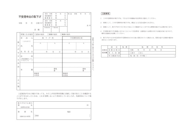 不受理申出の取下書1令和3年9月