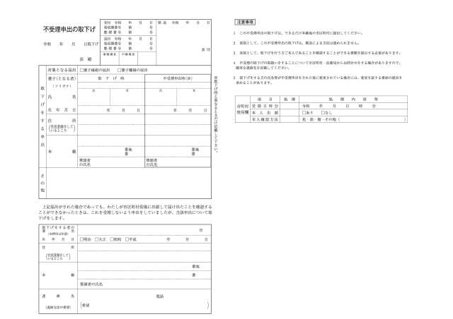 不受理申出の取下書2令和8年5月