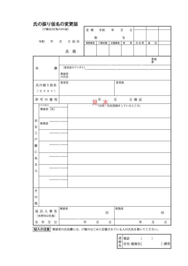 氏の振り仮名の変更届令和7年6月