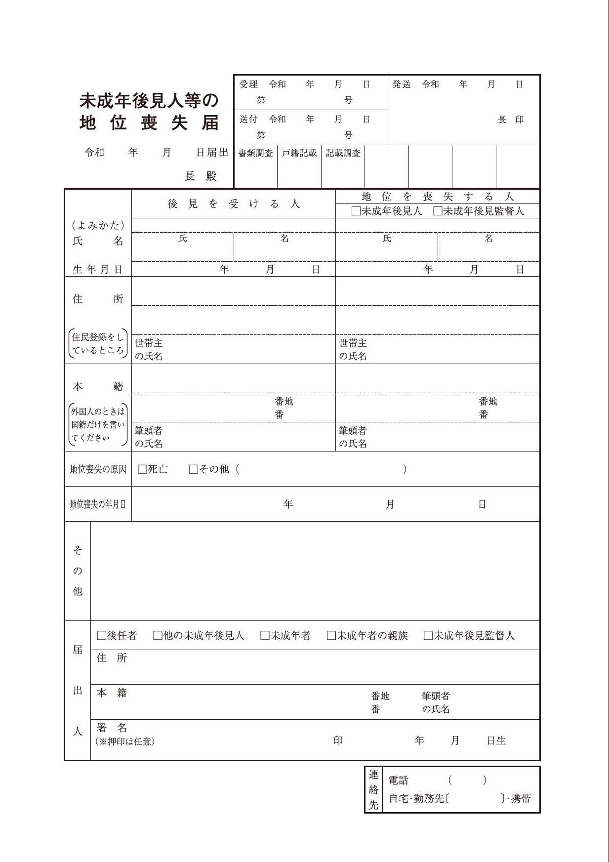 未成年後見人等の地位喪失届用紙