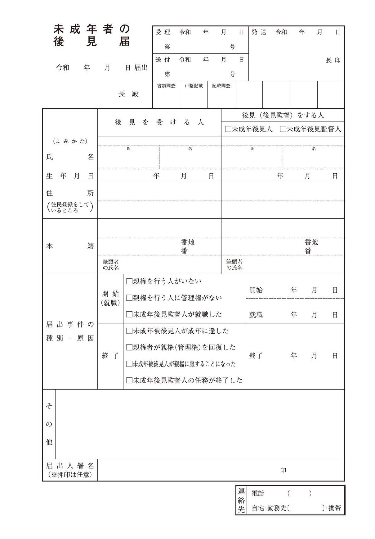 未成年者の後見届用紙