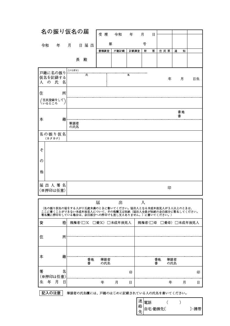 名の振り仮名の届令和7年5月