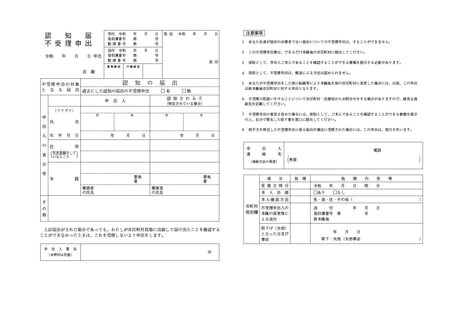 認知届不受理申出書令和7年5月