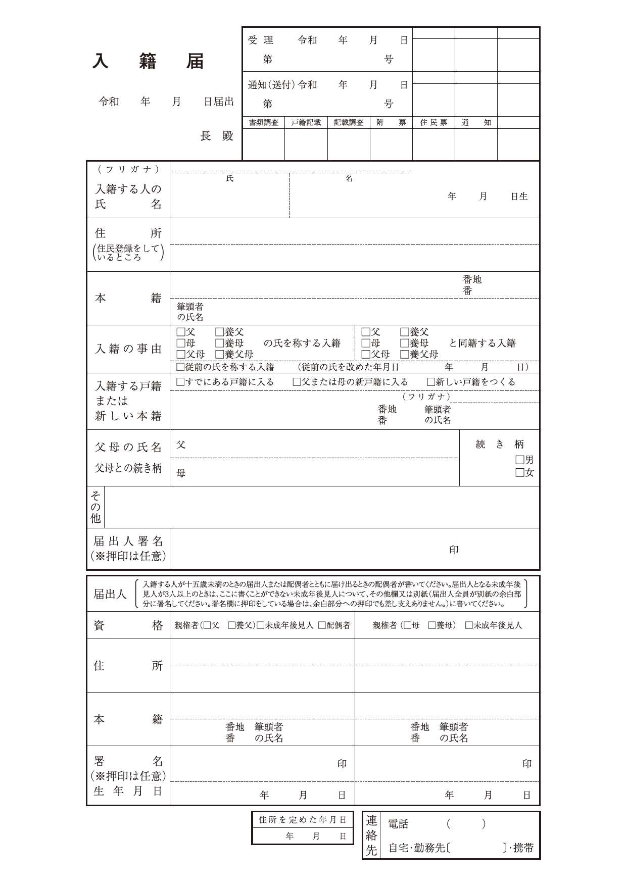 入籍届用紙令和8年4月