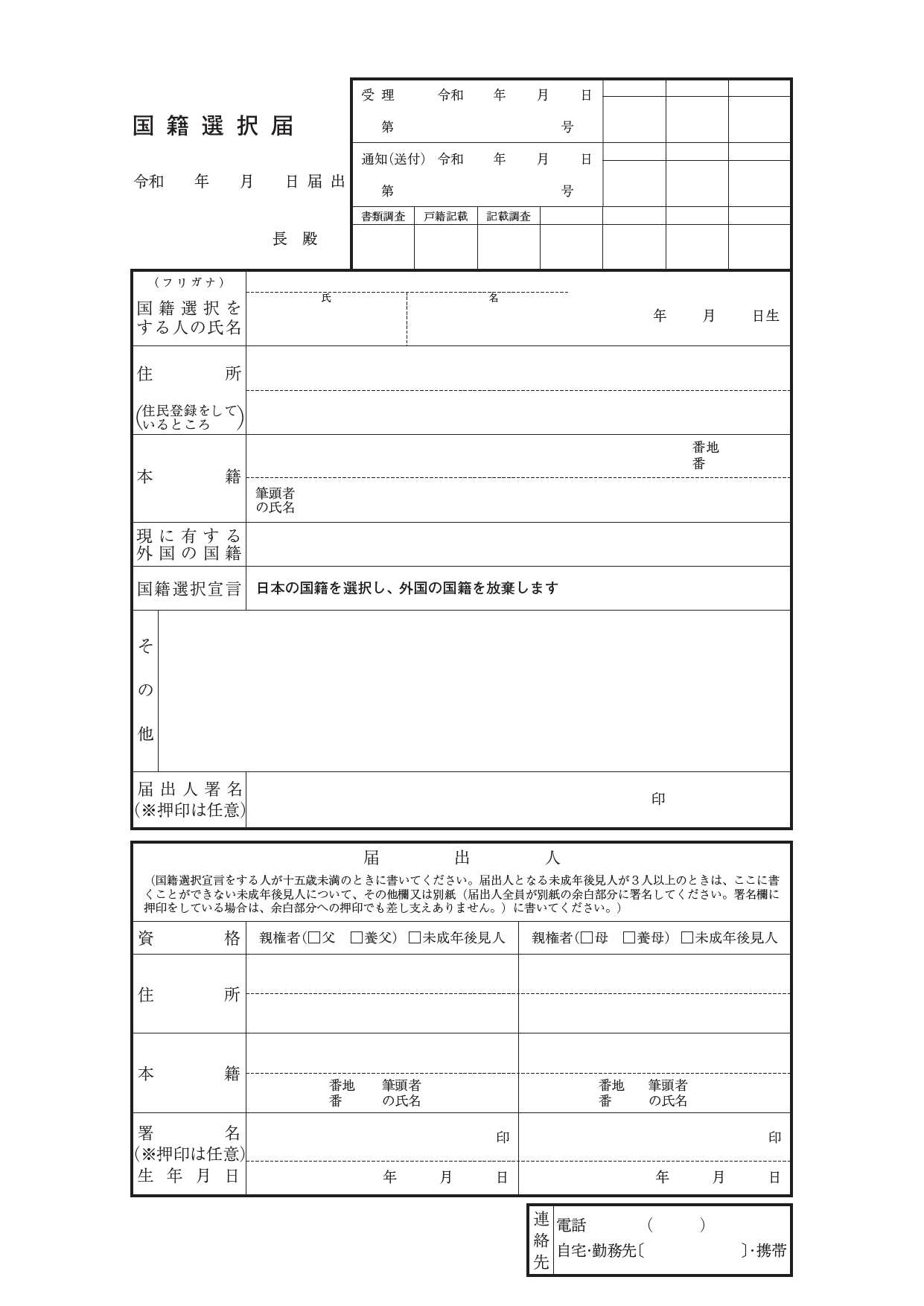 国籍選択届用紙令和8年4月