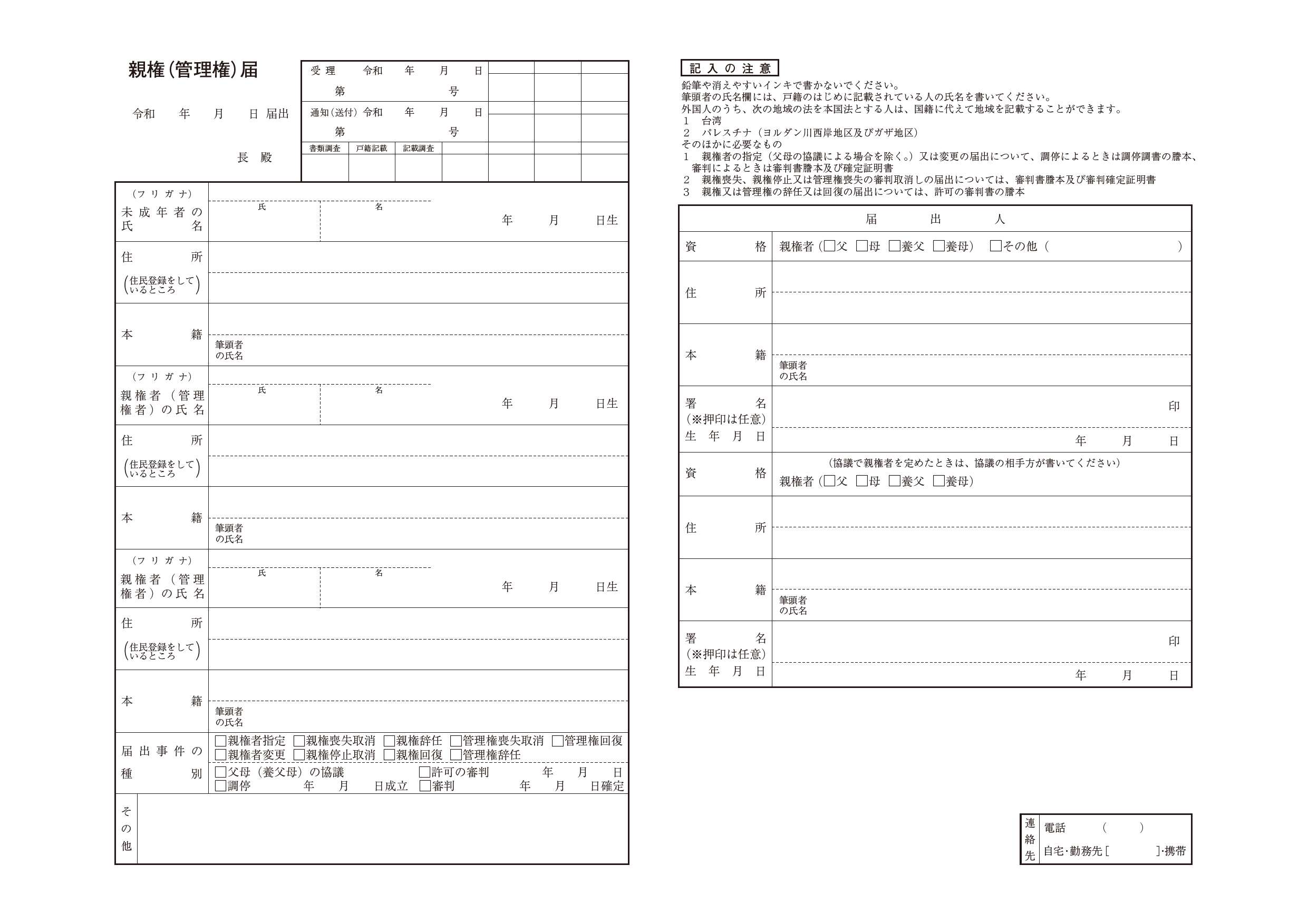 親権（管理権）届用紙令和8年4月