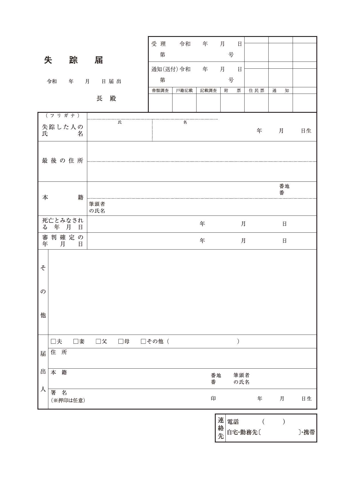 失踪届令和8年5月