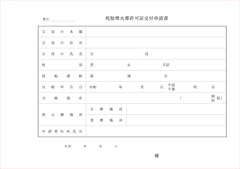 死体埋火葬許可申請書（令和）