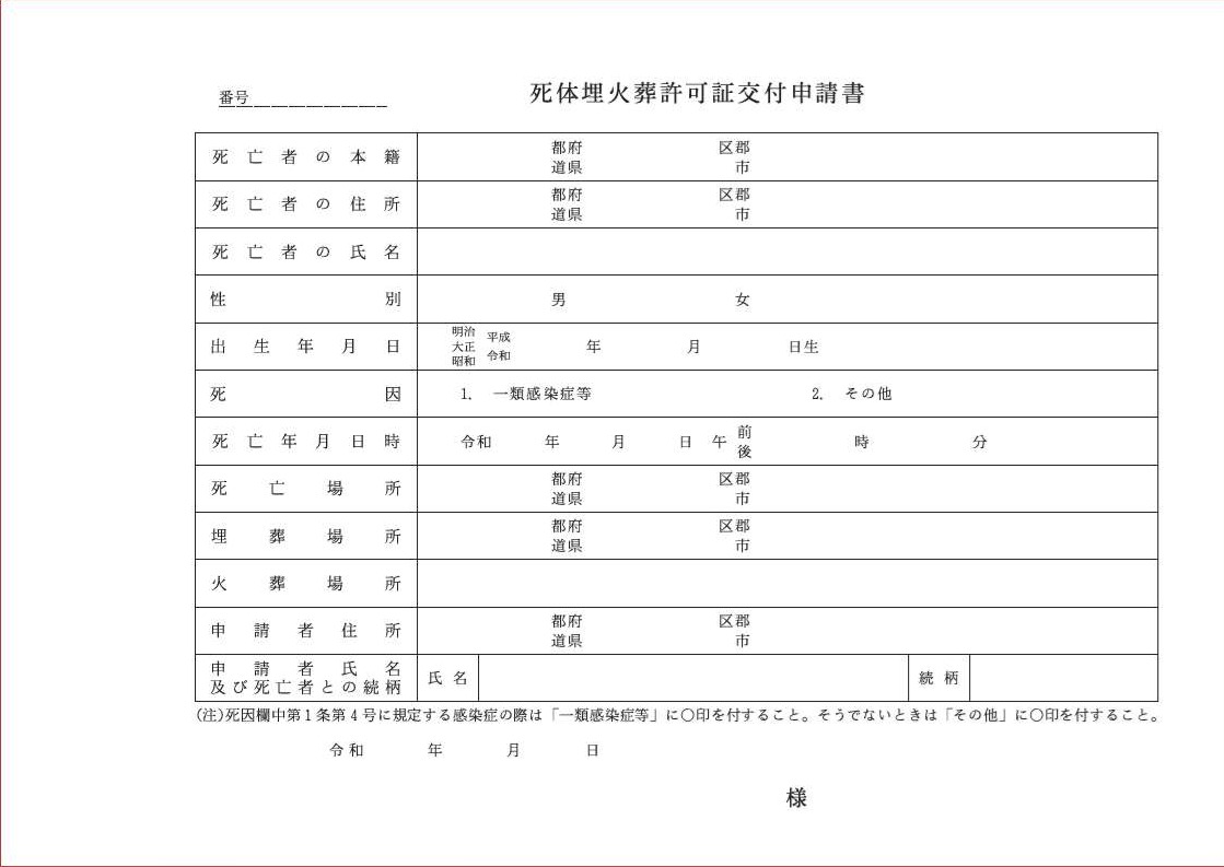 死体埋火葬許可申請書