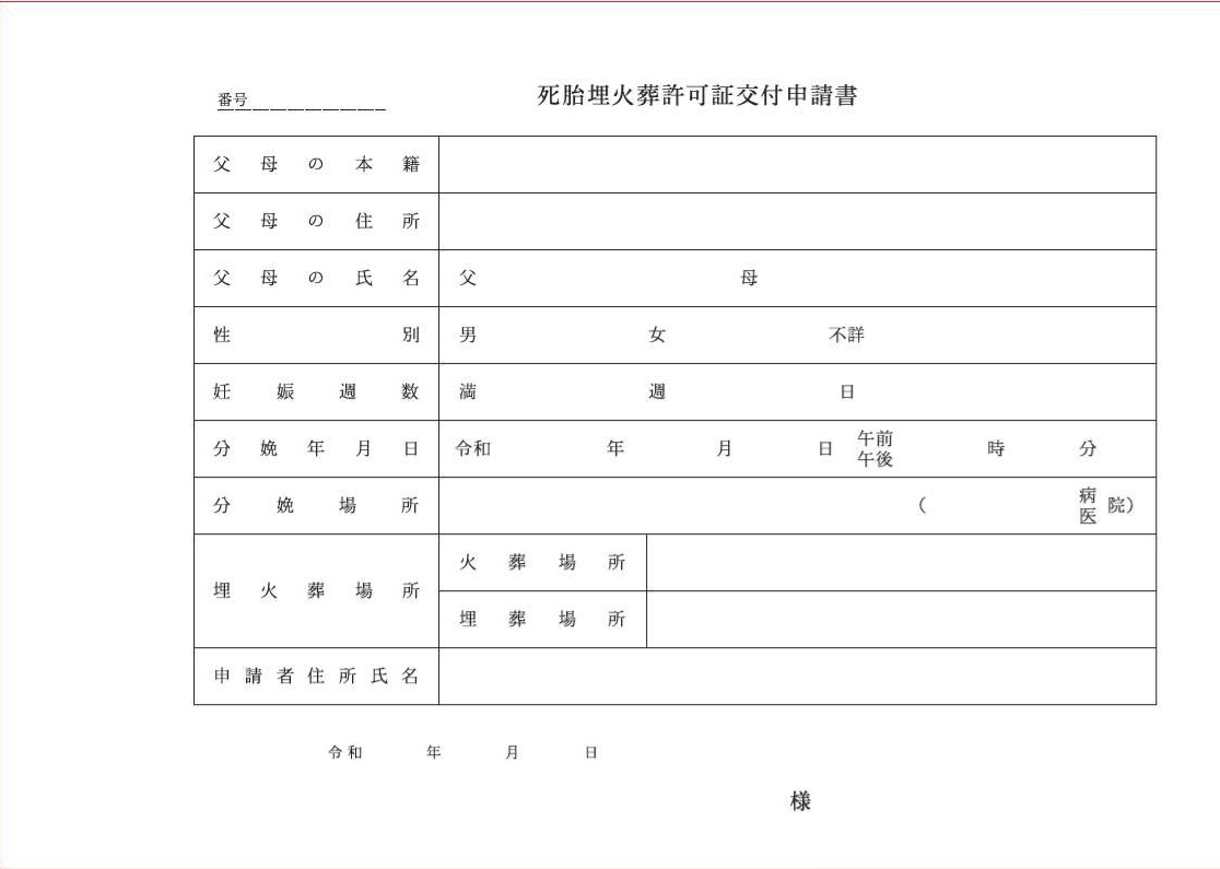 死胎埋火葬許可申請書