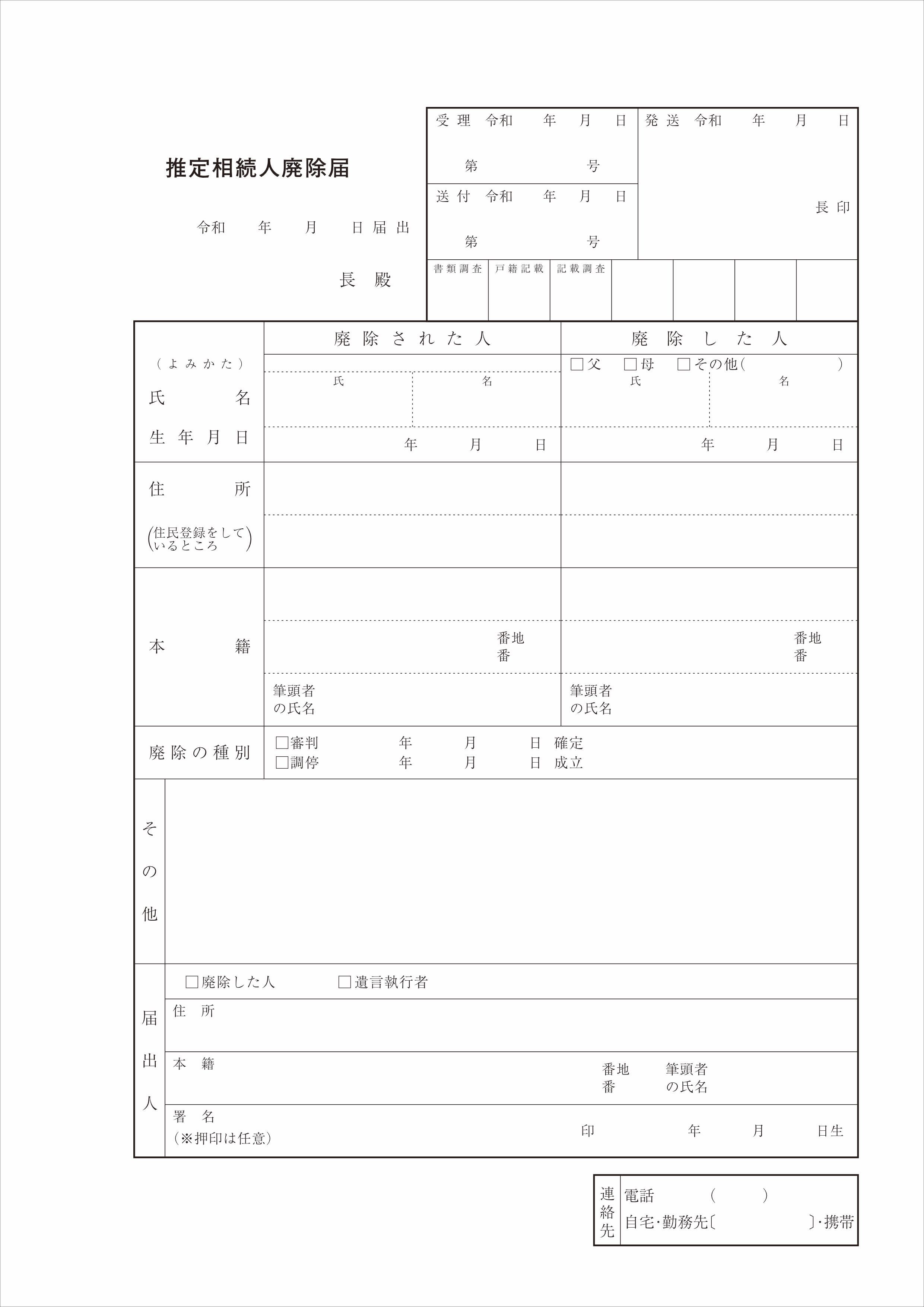 推定相続人廃除届令和3年9月