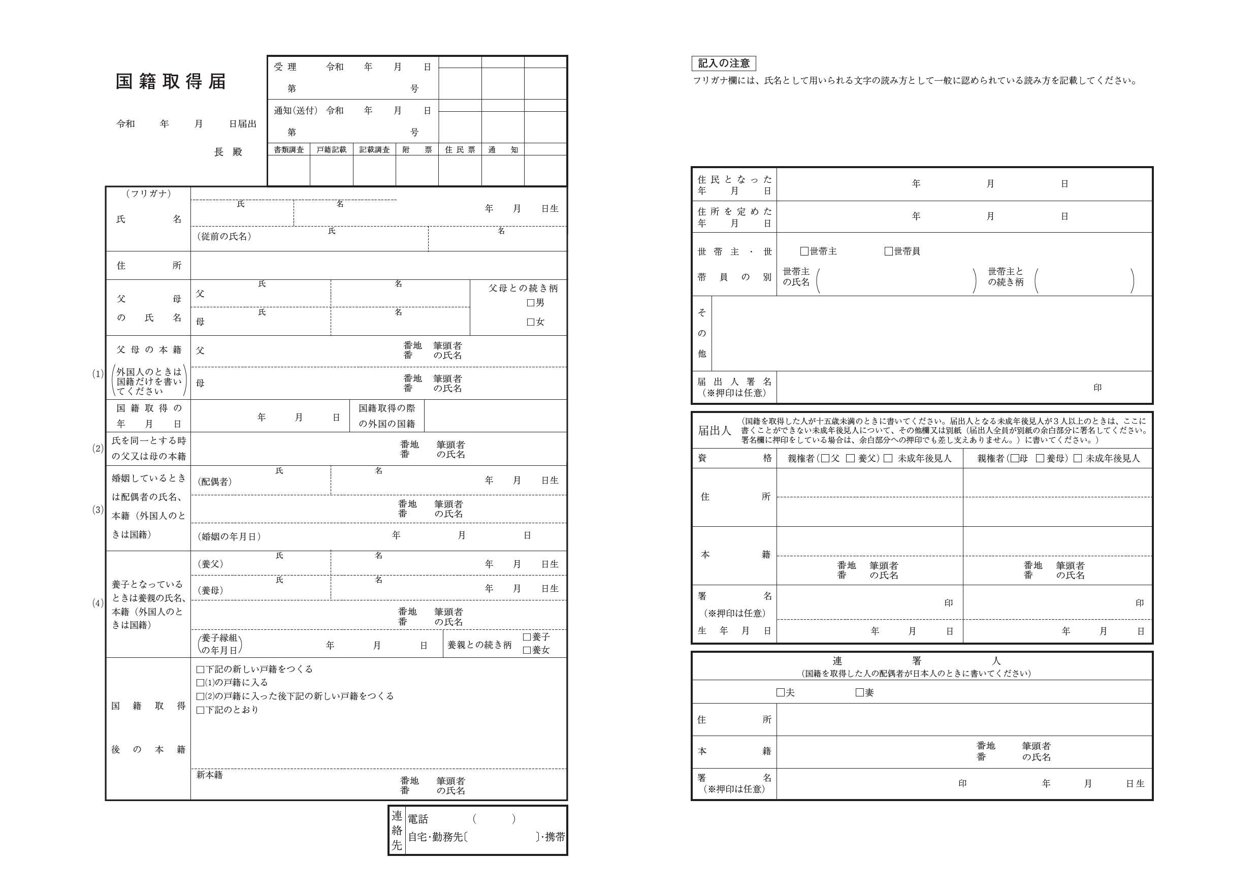 国籍取得届用紙令和8年4月