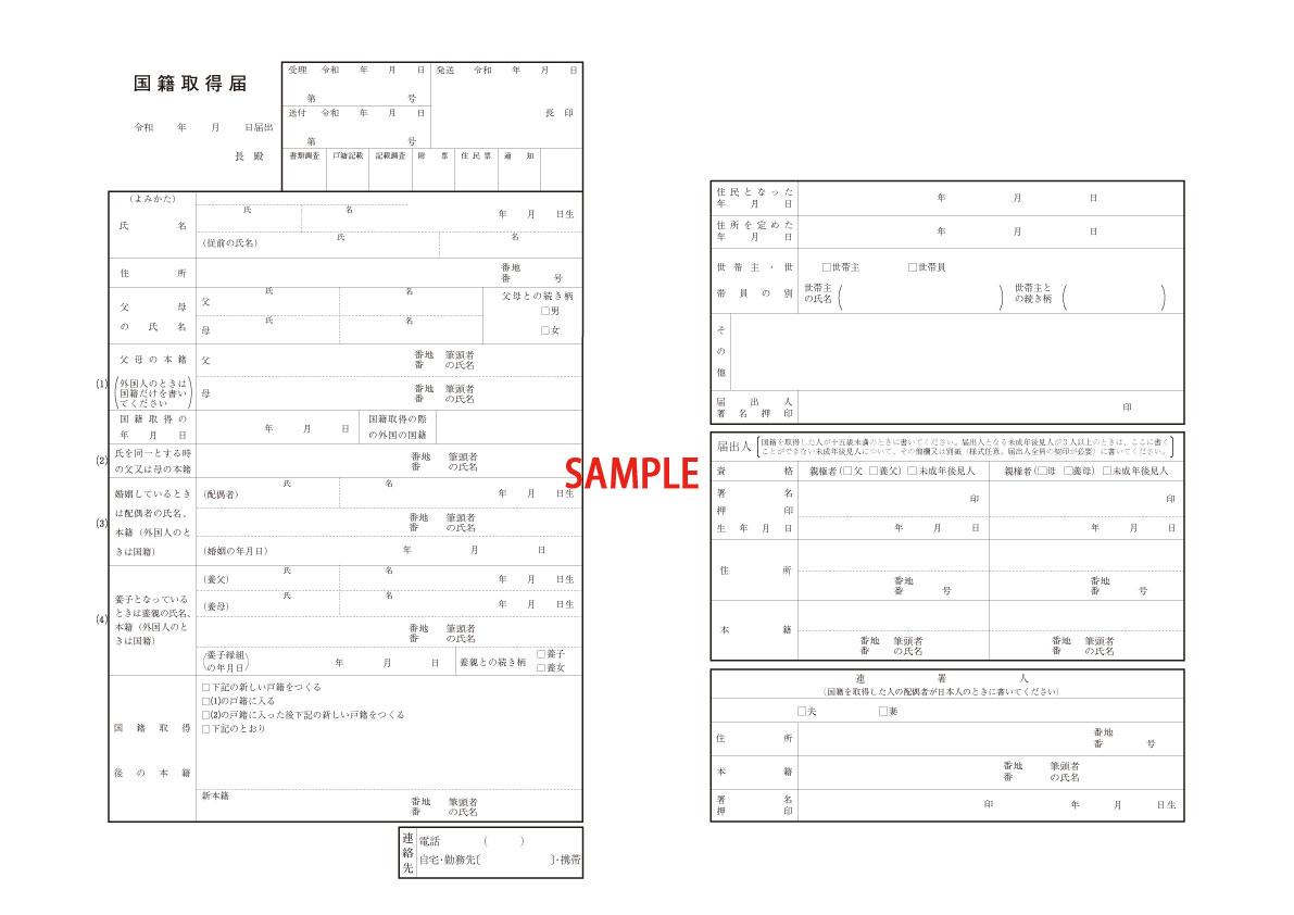 国籍取得届用紙令和