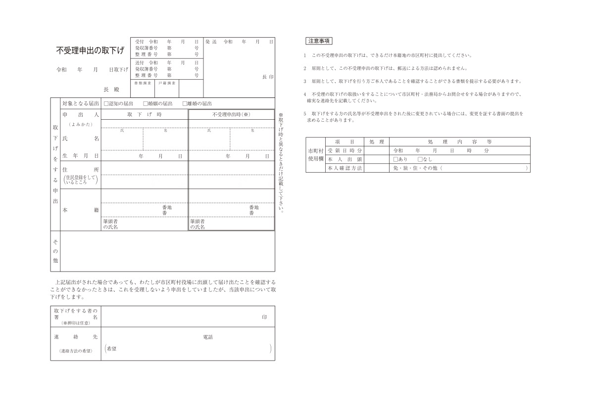 不受理申出の取下書1令和3年9月