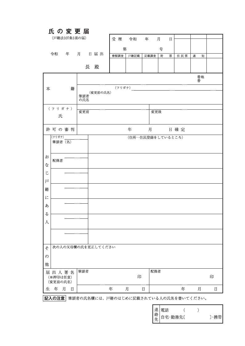 氏の変更届令和7年6月