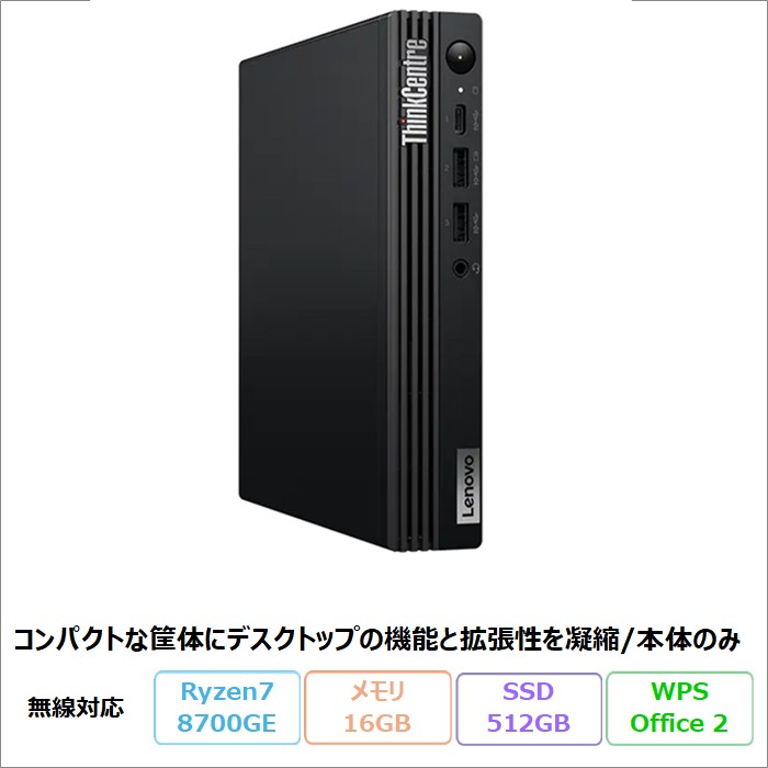 Lenovo ThinkCentre M75q Tiny Gen 5 デスクトップパソコン 12RRCTO1WW Windows11 Office付き Ryzen 7 PRO 8700GE メモリ16GB SSD512GB  再生品Aランク