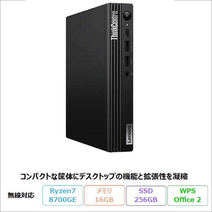 Lenovo ThinkCentre M75q Tiny Gen 5 デスクトップパソコン 12RRCTO1WW Windows11 Pro Office付き Ryzen 7 PRO 8700GE メモリ16GB SSD256GB  再生品Sランク