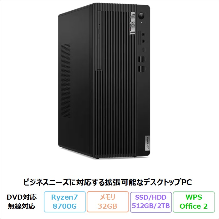 Lenovo ThinkCentre M75t Tower Gen 5 デスクトップパソコン 12X9CTO1WW Windows11 Pro Office付き Ryzen 7 PRO 8700G メモリ32GB SSD512GB HDD2TB DVD対応 再生品Sランク