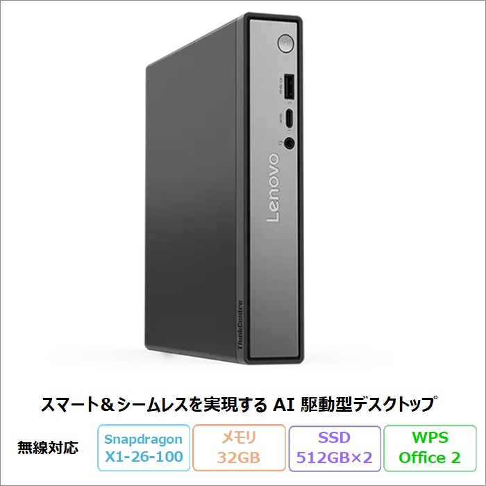 Lenovo ThinkCentre neo 50q Tiny Snapdragon デスクトップパソコン 13C8CTO1WW Windows11 ARM版 Office付き Snapdragon X X1-26-100 メモリ32GB SSD512GB SSD512GB 再生品Sランク