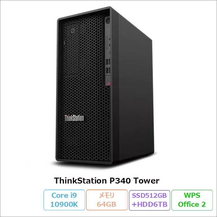 Lenovo ThinkStation P340 Tower デスクトッパソコン 30DJ-CTO1WW Windows11 Pro Office付き Core i9-10900K メモリ64GB SSD512GB HDD6TB DVD対応 リファビッシュCランク