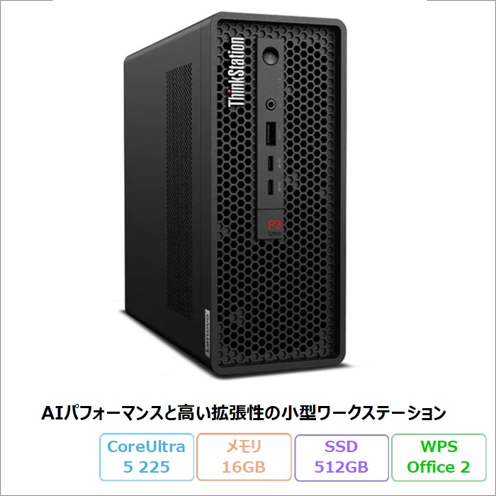 Lenovo ThinkStation P3 Ultra SFF Gen 2 デスクトップパソコン 30J5CTO1WW Windows11 Pro Office付き Core Ultra 5 225 メモリ16GB SSD512GB 再生品Sランク