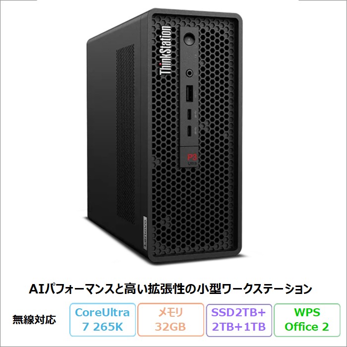 Lenovo ThinkStation P3 Ultra SFF Gen 2 デスクトップパソコン 30J5CTO1WW Windows11 Pro Office付き Core Ultra 7 265K メモリ32GB SSD2TB 2TB 1TB 再生品Sランク